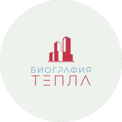 Биография тепла