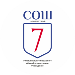 МБОУ Школа № 7