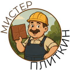 Мистер Плиткин