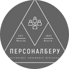ПерсоналБеру