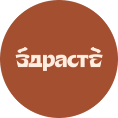 ЗДРАСТЕ