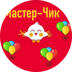 Мастер-Чик
