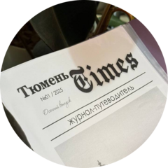 Журнал Тюмень Times (ИП Тимашева Анастасия Владимировна)