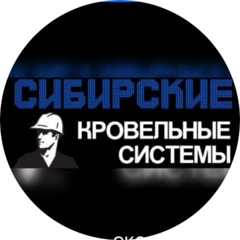 Сибирские кровельные системы