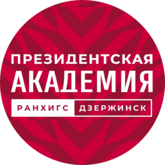 Дзержинский Филиал ФГБОУ ВО Российская Академия Народного Хозяйства и Государственной Службы При Президенте Российской Федерации