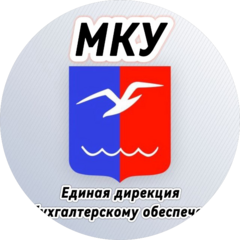 Муниципальное казенное учреждение Единая Дирекция по Бухгалтерскому и Материально-Техническому Обеспечению