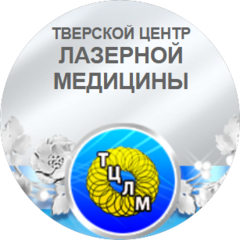 Тверской центр лазерной медицины