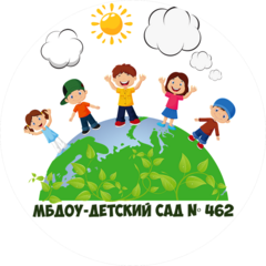 МБДОУ - детский сад № 462