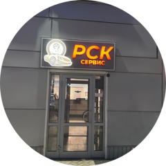 РСК-сервис
