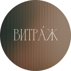 Творческий клуб Витраж