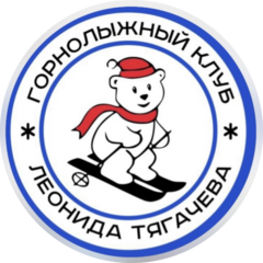 Горнолыжный Клуб Леонида Тягачева