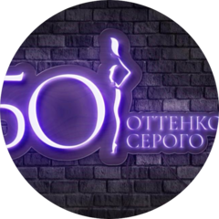 50 оттенков серого