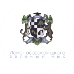 Ломоносовская Школа - Зеленый Мыс