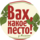 Песто