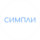 Симпли