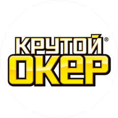Компания Крутой Окер
