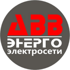 Авв-Энерго Электросети