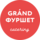 Гранд Фуршет