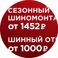 Шиномонтаж Radius