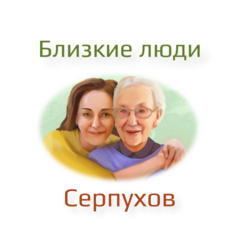 Близкие люди (Рожкова Виктория Юрьевна)