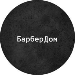 БарберДом