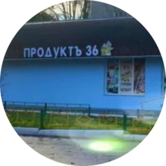 Продукты 36