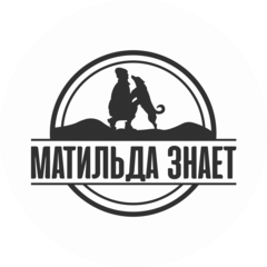 Матильда Знает