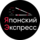 Японский Экспресс