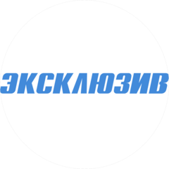 Эксклюзив