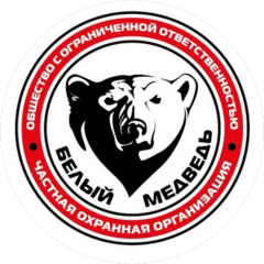 Частная Охранная организация Белый Медведь