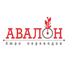 Бюро переводов АВАЛОН