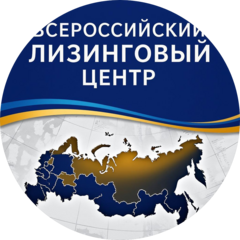 Всероссийский лизинговый центр