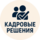 Кадровые Решения