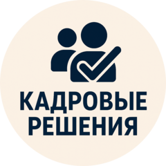 Кадровые Решения