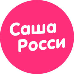 Саша Росси
