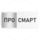 ПроСмарт