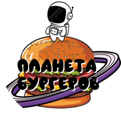 Планета бургеров