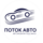 Поток Авто