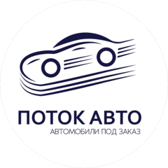 Поток Авто