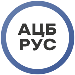 АЦБ Рус