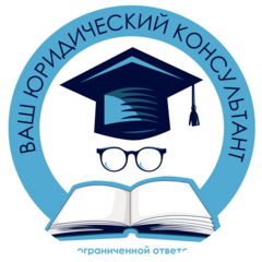 Ваш юридический консультант