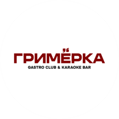 ГРИМЁРКА GASTRO CLUB & KARAOKE BAR