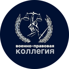 Военно-правовая коллегия