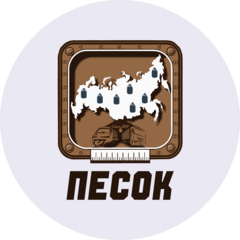 Песок
