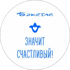 Бахетле