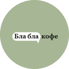 Бла бла кофе