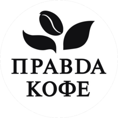 Правда Кофе (ИП Жуков Алексей Владимирович)