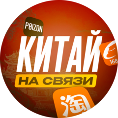 Китай на связи