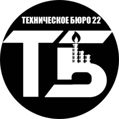 ТЕХНИЧЕСКОЕ БЮРО22