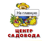 Центр садовода оренбург каталог. ООО центр огородник интернет магазин. Центр садовода Оренбург официальный сайт каталог. Информация для садоводов. ООО центр огородник интернет магазин каталог.